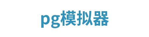 pg模拟器2